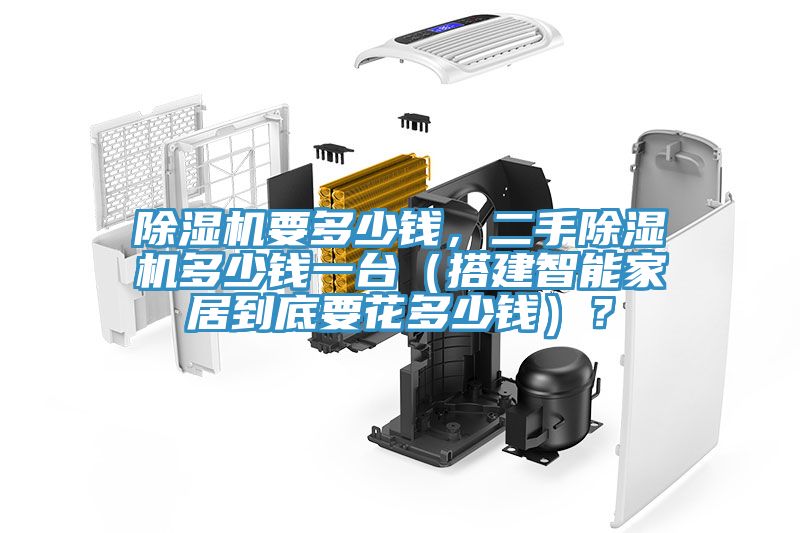 除濕機(jī)要多少錢，二手除濕機(jī)多少錢一臺(tái)（搭建智能家居到底要花多少錢）？