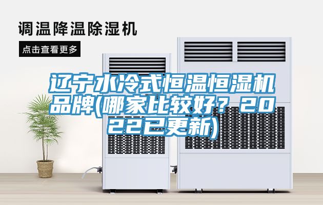 遼寧水冷式恒溫恒濕機品牌(哪家比較好？2022已更新)