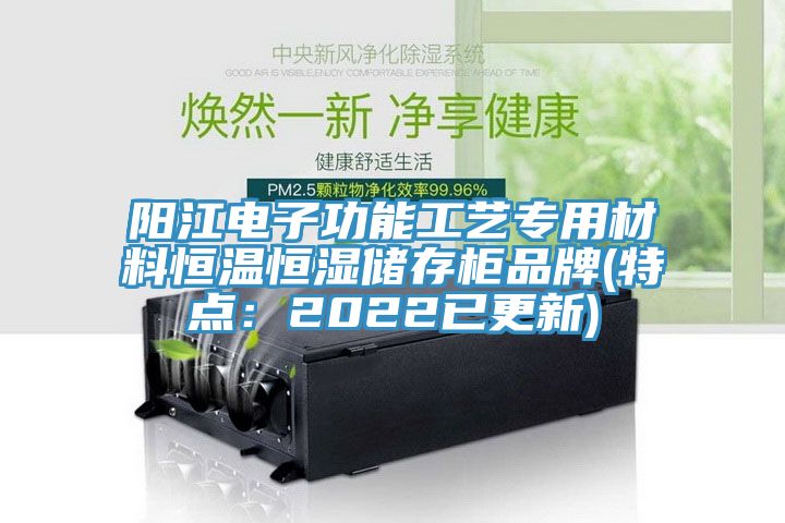 陽江電子功能工藝專用材料恒溫恒濕儲存柜品牌(特點:2022已更新)