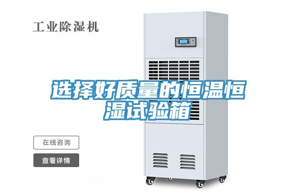 選擇好質量的恒溫恒濕試驗箱