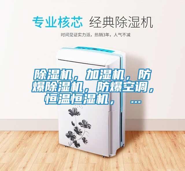 除濕機(jī)，加濕機(jī)，防爆除濕機(jī)，防爆空調(diào)，恒溫恒濕機(jī)， ...