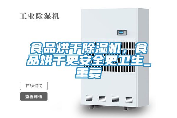 食品烘干除濕機(jī)，食品烘干更安全更衛(wèi)生_重復(fù)