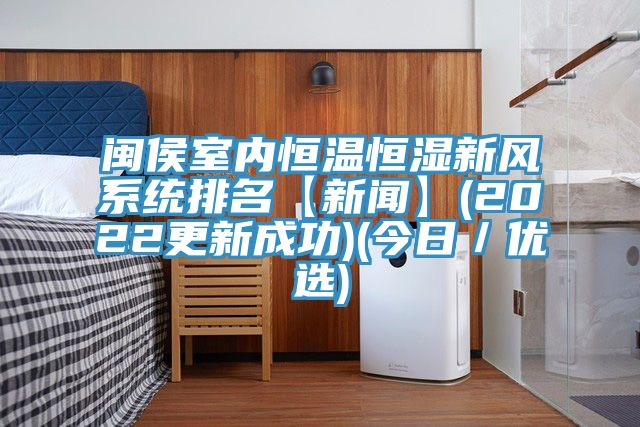閩侯室內(nèi)恒溫恒濕新風(fēng)系統(tǒng)排名【新聞】(2022更新成功)(今日/優(yōu)選)