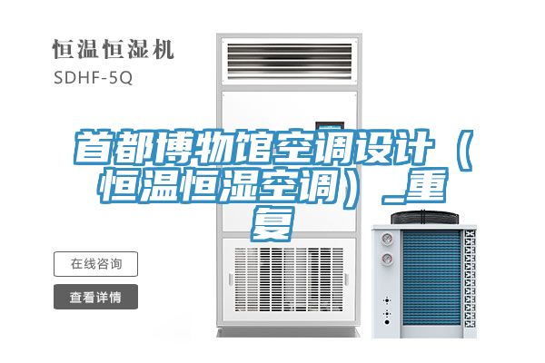 首都博物館空調設計(恒溫恒濕空調)_重復