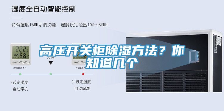 高壓開關柜除濕方法？你知道幾個