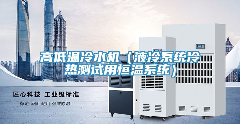 高低溫冷水機(jī)(液冷系統(tǒng)冷熱測試用恒溫系統(tǒng))
