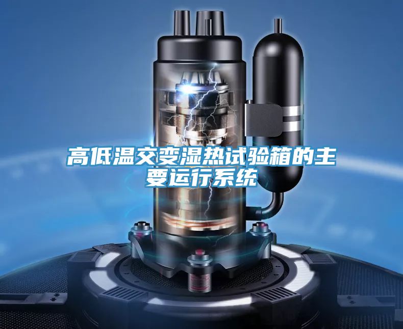 高低溫交變濕熱試驗箱的主要運行系統