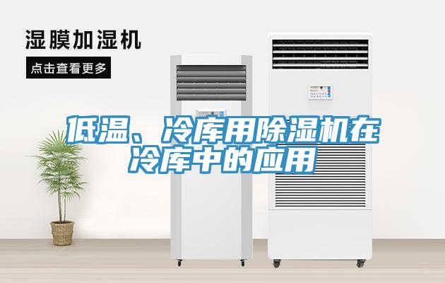 低溫、冷庫用除濕機(jī)在冷庫中的應(yīng)用