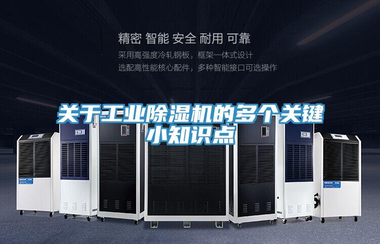 關于工業除濕機的多個關鍵小知識點