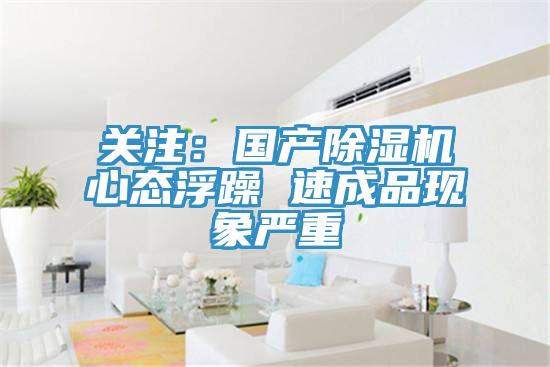 關(guān)注：國產(chǎn)除濕機(jī)心態(tài)浮躁 速成品現(xiàn)象嚴(yán)重