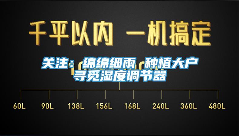 關(guān)注：綿綿細(xì)雨 種植大戶尋覓濕度調(diào)節(jié)器