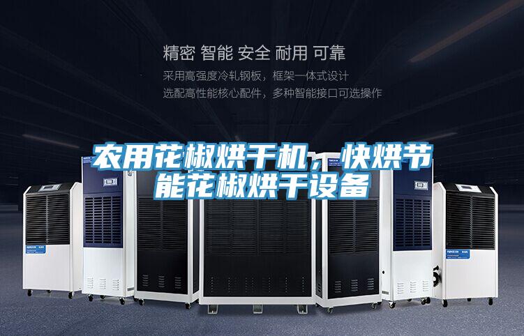 農(nóng)用花椒烘干機(jī)，快烘節(jié)能花椒烘干設(shè)備