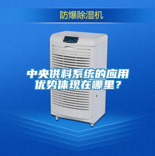 中央供料系統的應用優勢體現在哪里？