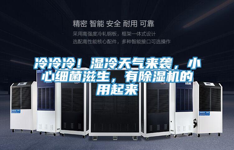 冷冷冷！濕冷天氣來(lái)襲，小心細(xì)菌滋生，有除濕機(jī)的用起來(lái)