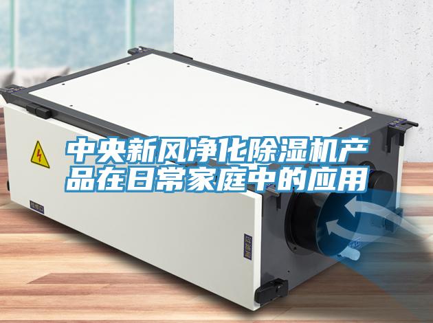 中央新風(fēng)凈化除濕機(jī)產(chǎn)品在日常家庭中的應(yīng)用