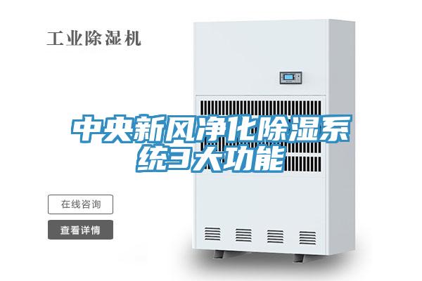 中央新風(fēng)凈化除濕系統(tǒng)3大功能