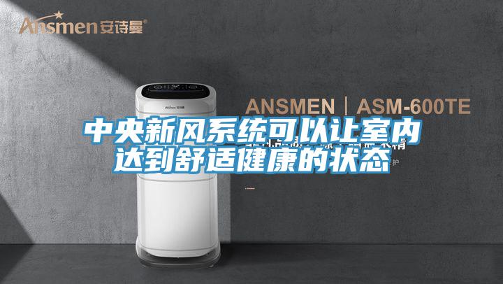 中央新風(fēng)系統(tǒng)可以讓室內(nèi)達(dá)到舒適健康的狀態(tài)