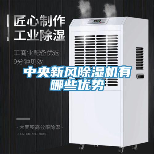 中央新風(fēng)除濕機(jī)有哪些優(yōu)勢(shì)