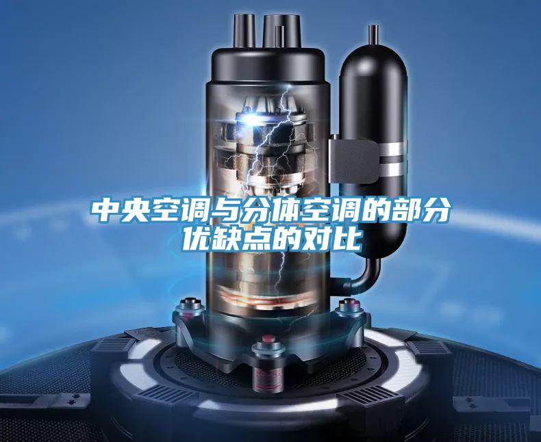 中央空調(diào)與分體空調(diào)的部分優(yōu)缺點(diǎn)的對(duì)比