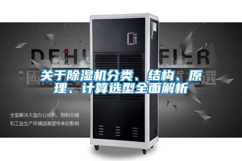 關(guān)于除濕機分類、結(jié)構(gòu)、原理、計算選型全面解析