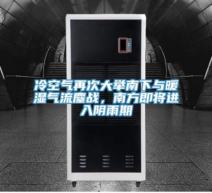 冷空氣再次大舉南下與暖濕氣流鏖戰(zhàn)，南方即將進(jìn)入陰雨期