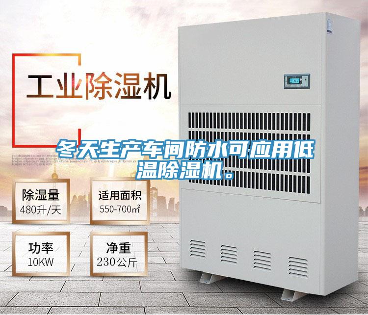 冬天生產(chǎn)車(chē)間防水可應(yīng)用低溫除濕機(jī)。