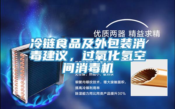 冷鏈食品及外包裝消毒建議，過氧化氫空間消毒機