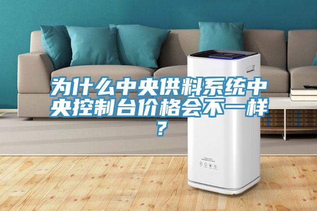 為什么中央供料系統(tǒng)中央控制臺價格會不一樣？