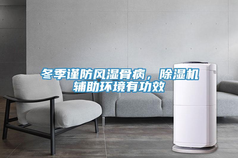 冬季謹(jǐn)防風(fēng)濕骨病，除濕機輔助環(huán)境有功效