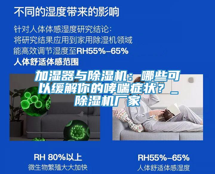 加濕器與除濕機：哪些可以緩解你的哮喘癥狀？_除濕機廠家