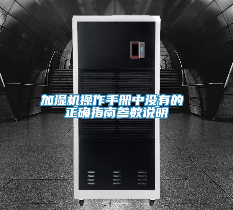 加濕機(jī)操作手冊中沒有的 正確指南參數(shù)說明