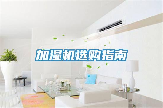 加濕機選購指南