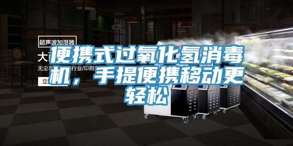 便攜式過氧化氫消毒機，手提便攜移動更輕松