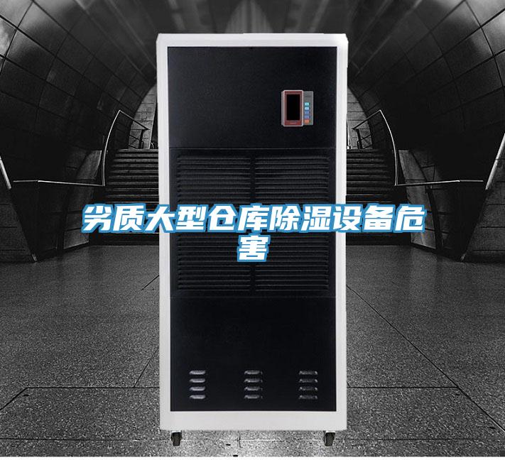 劣質大型倉庫除濕設備危害