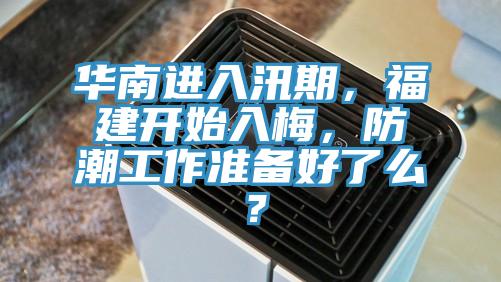 華南進入汛期，福建開始入梅，防潮工作準(zhǔn)備好了么？