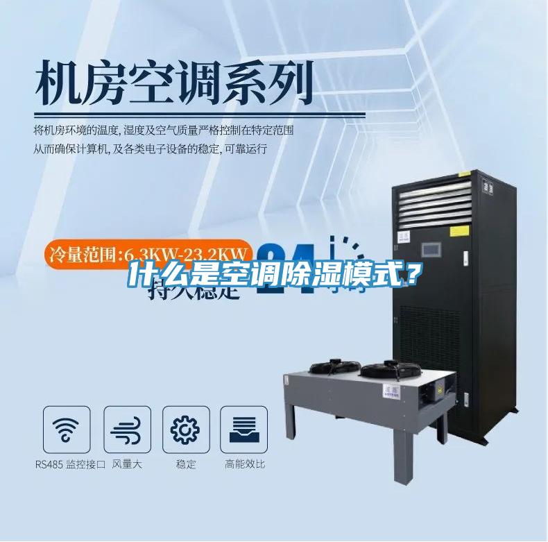 什么是空調除濕模式？