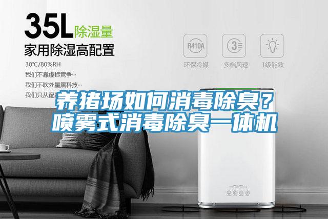 養豬場如何消毒除臭？噴霧式消毒除臭一體機