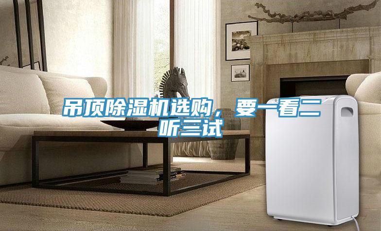 吊頂除濕機(jī)選購(gòu)，要一看二聽(tīng)三試