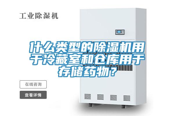 什么類型的除濕機用于冷藏室和倉庫用于存儲藥物？