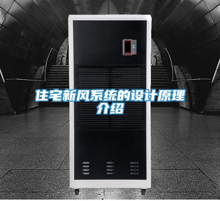 住宅新風系統的設計原理介紹