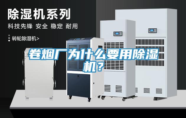 卷煙廠為什么要用除濕機？