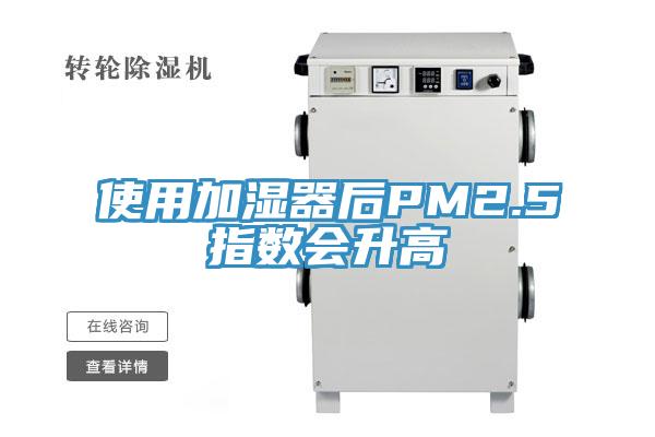 使用加濕器后PM2.5指數會升高