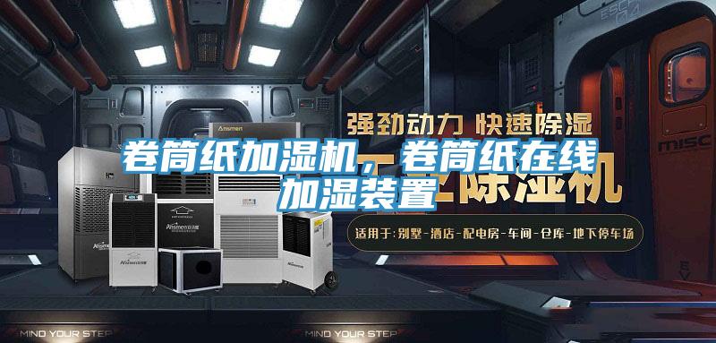 卷筒紙加濕機，卷筒紙在線加濕裝置