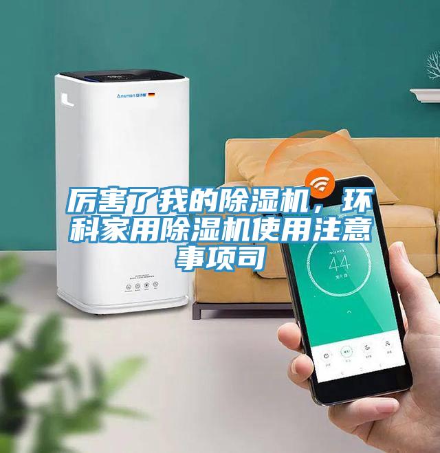 厲害了我的除濕機，環科家用除濕機使用注意事項司