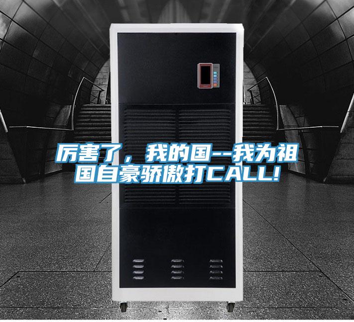 厲害了，我的國--我為祖國自豪驕傲打CALL!