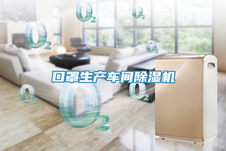 口罩生產(chǎn)車間除濕機(jī)