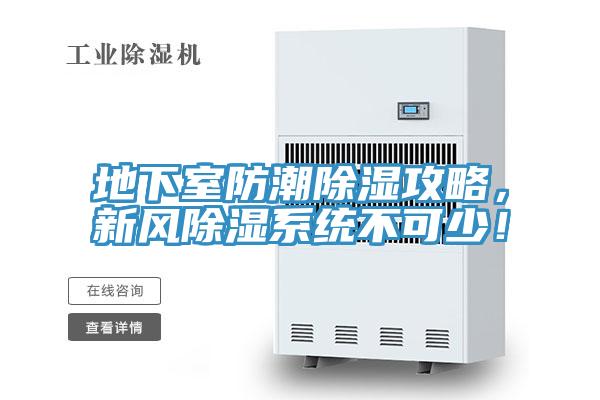 地下室防潮除濕攻略，新風除濕系統不可少！