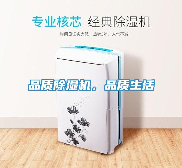 品質除濕機，品質生活