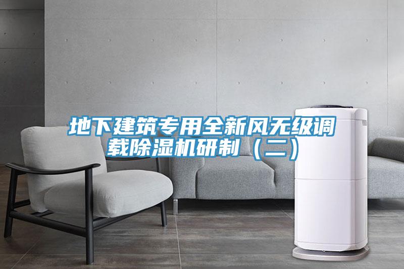 地下建筑專用全新風(fēng)無級調(diào)載除濕機研制（二）