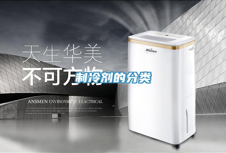 制冷劑的分類(lèi)